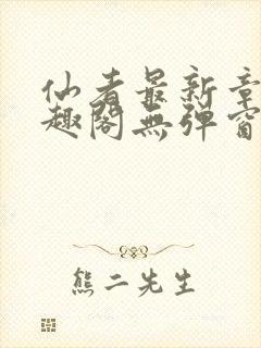 仙者最新章节笔趣阁无弹窗