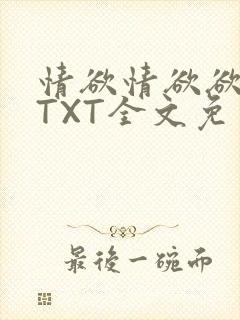 情欲情欲欲超市TXT全文免费下载