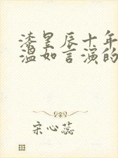漆昱辰十年一品温如言演的谁