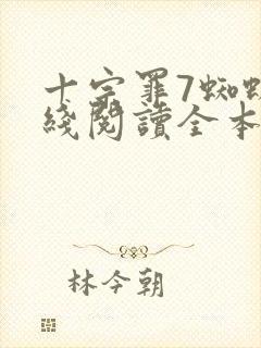 十宗罪7蜘蛛在线阅读全本