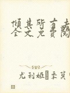 倾其所有去爱你全文免费阅读