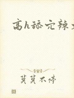 高h舔穴辣文