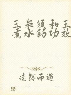 玉米须和玉米皮煮水的功效
