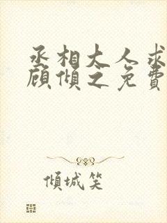 丞相大人求休妻顾倾之免费阅读