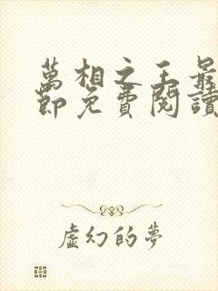万相之王最新章节免费阅读