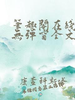 笔趣阁在线阅读无弹窗全文