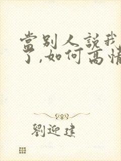 当别人说我想你了,如何高情商回复
