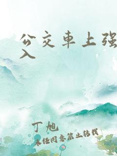 公交车上强行插入