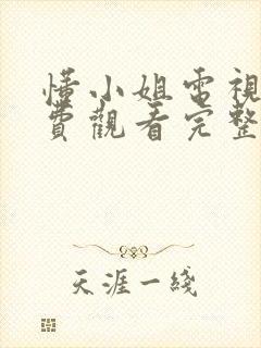 懂小姐电视剧免费观看完整版