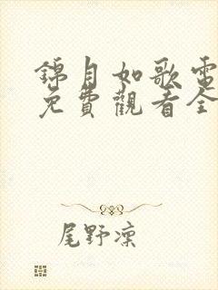 锦月如歌电视剧免费观看全集高清播