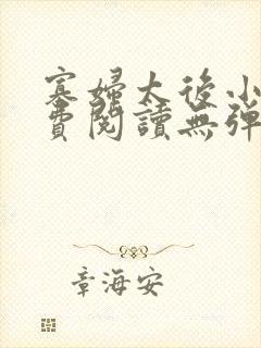 寡妇太后小说免费阅读无弹窗