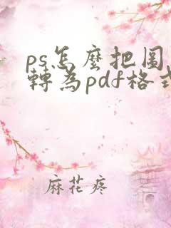 ps怎么把图片转为pdf格式