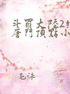 斗罗大陆2绝世唐门顶点小说网