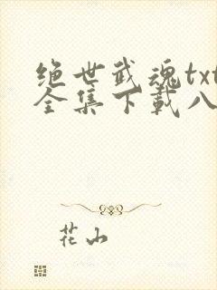 绝世武魂txt全集下载八零电子书