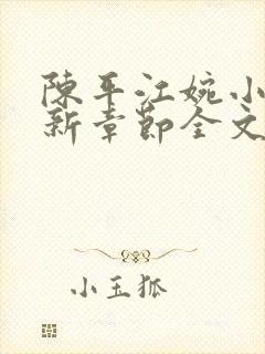 陈平江婉小说最新章节全文免费阅读