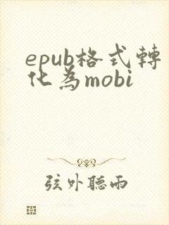 epub格式转化为mobi