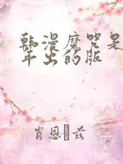 韩漫魔咒是哪一年出的版