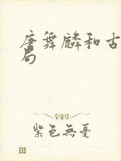 唐舞麟和古娜结局