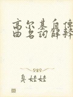 高尔基自传三部曲名词解释