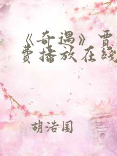 《奇遇》贾冰免费播放在线观看全集