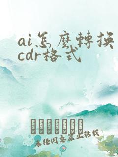 ai怎么转换成cdr格式