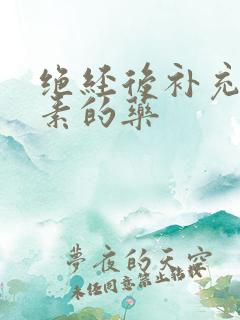 绝经后补充雌激素的药