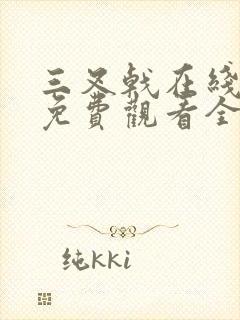 三叉戟在线观看免费观看全集