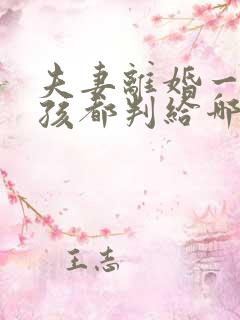 夫妻离婚一般小孩都判给哪一方