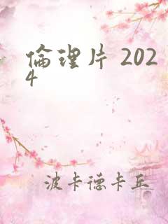 伦理片 2024