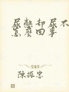 尿憋却尿不出来怎么回事