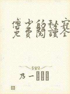 傅少的秘宠娇妻免费阅读全文