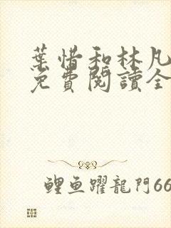 叶惜和林凡小说免费阅读全文无弹窗