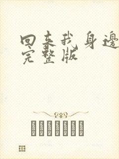 回来我身边原唱完整版