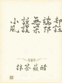 小说无端却被春风误宋祁钰在线阅读