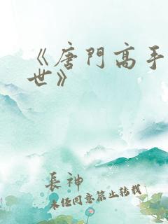 《唐门高手在异世》
