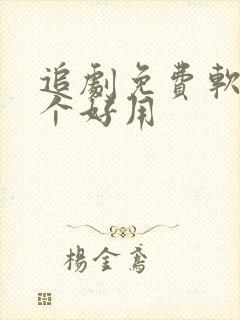 追剧免费软件哪个好用