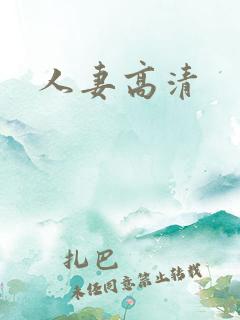 人妻高清