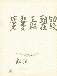 康熙王朝50集免费版在线播放