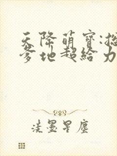 天降萌宝:总裁爹地超给力