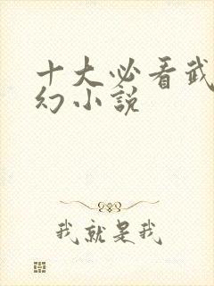 十大必看武侠玄幻小说