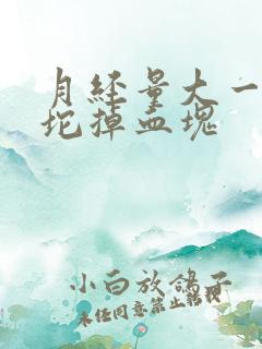 月经量大一坨一坨掉血块