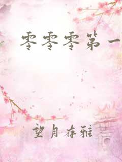 零零零第一季