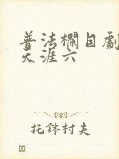 普法栏目剧真爱天涯六