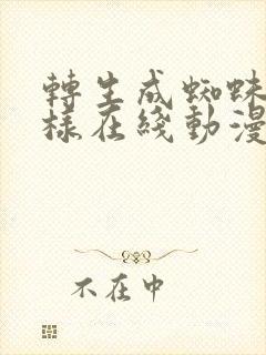转生成蜘蛛又怎样在线动漫免费观看