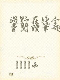 过野在线全文免费阅读笔趣阁