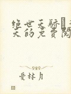 绝世天骄·叶凌天的免费阅读