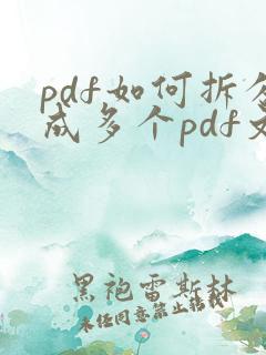 pdf如何拆分成多个pdf文件