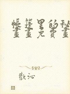帐篷里的秘密漫画画免费画完整