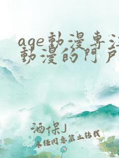 age动漫专注动漫的门户网站
