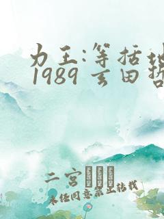 力王:等括地狱 1989 玄田哲章